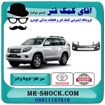 سپر جلو تویوتا پرادو 2012-2013 برند اصلی تویوتا جنیون با بهترین قیمت در فروشگاه آقای کمک فنر (مستر شوک) مرکز فروش تخصصی کمک فنر KYB و قطعات یدکی خودرو