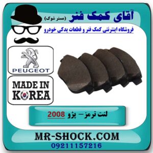 لنت ترمز جلو پژو 2008 برند ساخت کره جنوبی با بهترین قیمت در فروشگاه آقای کمک فنر