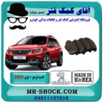 لنت ترمز جلو پژو 2008 برند ساخت کره جنوبی با بهترین قیمت در فروشگاه آقای کمک فنر (مستر شوک) مرکز فروش تخصصی کمک فنر KYB و قطعات یدکی خودرو