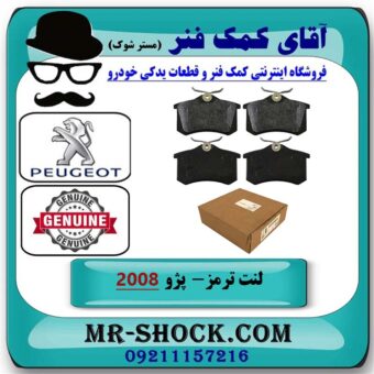 لنت ترمز عقب پژو 2008 برند اصلی جنیون پارتس با بهترین قیمت در فروشگاه آقای کمک فنر