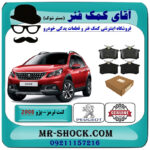 لنت ترمز عقب پژو 2008 برند اصلی جنیون پارتس با بهترین قیمت در فروشگاه آقای کمک فنر (مستر شوک) مرکز فروش تخصصی کمک فنر KYB و قطعات یدکی خودرو