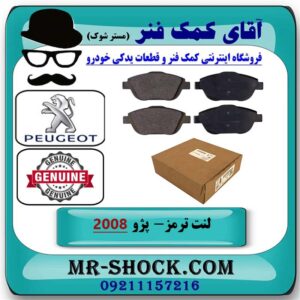 لنت ترمز جلو پژو 2008 برند اصلی جنیون پارتس با بهترین قیمت در فروشگاه آقای کمک فنر