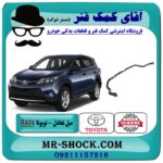 میل تعادل جلو تویوتا RAV4 راوفور 2014-2017 برند اصلی تویوتا جنیون با بهترین قیمت در فروشگاه آقای کمک فنر (مستر شوک) مرکز فروش تخصصی کمک فنر KYB و قطعات یدکی خودرو