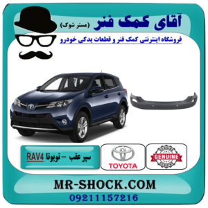 سپر عقب تویوتا راوفور 2014-2015 برند اصلی تویوتا جنیون با بهترین قیمت در فروشگاه آقای کمک فنر (مستر شوک) مرکز فروش تخصصی کمک فنر KYB و قطعات یدکی خودرو