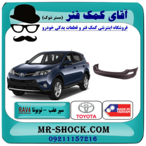 سپر عقب تویوتا راوفور 2015-2014 برند ساخت تایوان با بهترین قیمت در فروشگاه آقای کمک فنر (مستر شوک) مرکز فروش تخصصی کمک فنر KYB و قطعات یدکی خودرو