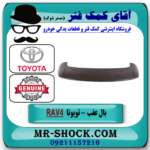 بال عقب تویوتا راوفور 2014-2017 برند اصلی تویوتا جنیون با بهترین قیمت در فروشگاه آقای کمک فنر
