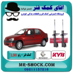 کمک فنر جلو رنو L90 برند KYB ساخت اسپانیا با تضمین اصالت با بهترین قیمت در فروشگاه آقای کمک فنر (مستر شوک) مرکز فروش تخصصی کمک فنر KYB و قطعات یدکی خودرو