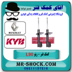 کمک فنر جلو رنو L90 برند KYB ساخت اسپانیا با تضمین اصالت با بهترین قیمت در فروشگاه آقای کمک فنر (مستر شوک) مرکز فروش تخصصی کمک فنر KYB و قطعات یدکی خودرو