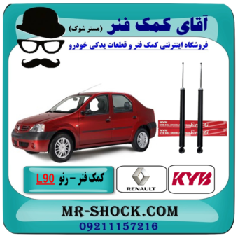 کمک فنر اصلی عقب رنو L90 برند KYB ساخت جمهوری چک با تضمین اصالت با بهترین قیمت و کیفیت در فروشگاه آقای کمک فنر