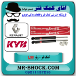 کمک فنر اصلی عقب رنو L90 برند KYB ساخت جمهوری چک با تضمین اصالت با بهترین قیمت و کیفیت در فروشگاه آقای کمک فنر