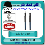 کمک فنر عقب رنو ساندرو استپ وی برند ساخت چین (گازی) با بهترین قیمت در فروشگاه آقای کمک فنر (مستر شوک) مرکز فروش تخصصی کمک فنر KYB و قطعات یدکی خودرو