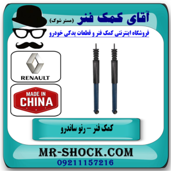 کمک فنر عقب رنو ساندرو استپ وی برند ساخت چین (گازی) با بهترین قیمت در فروشگاه آقای کمک فنر (مستر شوک) مرکز فروش تخصصی کمک فنر KYB و قطعات یدکی خودرو