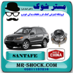 توپی بلبرینگ چرخ جلو هیوندای سانتافه 2006-2009 برند ساخت چین با بهترین قیمت در فروشگاه مستر شوک (آقای کمک فنر) مرکز فروش کمک فنر KYB و قطعات یدکی خودرو