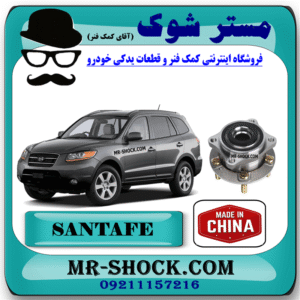 توپی بلبرینگ چرخ جلو هیوندای سانتافه 2006-2009 برند ساخت چین با بهترین قیمت در فروشگاه مستر شوک (آقای کمک فنر) مرکز فروش کمک فنر KYB و قطعات یدکی خودرو