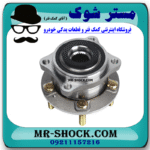 توپی بلبرینگ چرخ جلو هیوندای سانتافه 2006-2009 برند ساخت چین با بهترین قیمت در فروشگاه مستر شوک (آقای کمک فنر) مرکز فروش کمک فنر KYB و قطعات یدکی خودرو