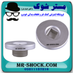 پیچ کاسه فیلتر روغن تویوتا راوفور 2014-2018 برند اصلی تویوتا جنیون با بهترین قیمت و کیفیت در فروشگاه مستر شوک (آقای کمک فنر) مرکز فروش کمک فنر KYB و قطعات یدکی خودرو