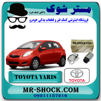پمپ بنزین تویوتا یاریس هاچ بک 2008-2010 برند اصلی تویوتا جنیون با بهترین قیمت در فروشگاه مستر شوک (آقای کمک فنر) مرکز فروش کمک فنر KYB و قطعات یدکی خودرو