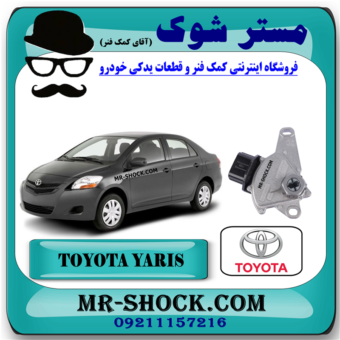 سلکتور دنده گیربکس تویوتا یاریس 2008-2012 برند اصلی تویوتا جنیون با بهترین قیمت و کیفیت در فروشگاه مستر شوک (آقای کمک فنر) مرکز فروش کمک فنر KYB و قطعات یدکی خودرو