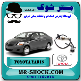 سنسور اکسیژن پایین تویوتا یاریس 2008-2012 برند اصلی تویوتا جنیون با بهترین قیمت در فروشگاه مستر شوک (آقای کمک فنر) مرکز فروش کمک فنر KYB و قطعات یدکی خودرو
