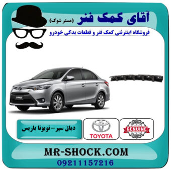 دیاق سپر عقب تویوتا یاریس 2014-2017 صندوقدار برند اصلی تویوتا جنیون با بهترین قیمت در فروشگاه آقای کمک فنر (مستر شوک) مرکز فروش تخصصی کمک فنر KYB و قطعات یدکی خودرو