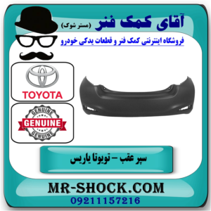 سپر عقب تویوتا یاریس 2014-2017 صندوقدار برند اصلی تویوتا جنیون با بهترین قیمت در فروشگاه آقای کمک فنر