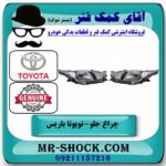 چراغ جلو تویوتا یاریس هاچ بک 2014-2017 برند اصلی تویوتا جنیون در فروشگاه آقای کمک فنر