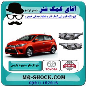 چراغ جلو تویوتا یاریس هاچ بک 2014-2017 برند اصلی تویوتا جنیون با بهترین قیمت در فروشگاه آقای کمک فنر (مستر شوک) مرکز فروش تخصصی کمک فنر KYB و قطعات یدکی خودرو