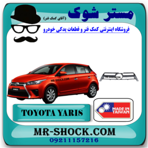جلو پنجره تویوتا یاریس هاچ بک 2014-2016 برند ساخت چین/تایوان با بهترین قیمت در فروشگاه مستر شوک (آقای کمک فنر) مرکز فروش کمک فنر KYB و قطعات یدکی خودرو