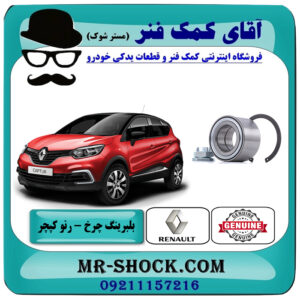 بلبرینگ چرخ عقب رنو کپچر برند اصلی جنیون پارتس با تضمین اصالت با بهترین قیمت در فروشگاه آقای کمک فنر