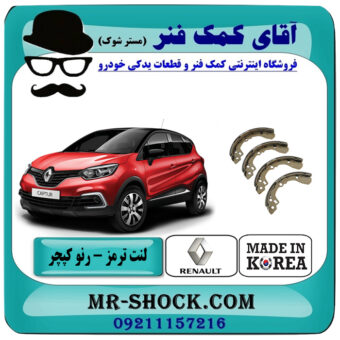 لنت ترمز عقب رنو کپچر برند ساخت کره جنوبی با بهترین قیمت در فروشگاه آقای کمک فنر
