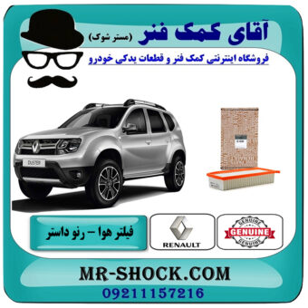 فیلتر هوا رنو داستر برند اصلی جنیون پارتس با تضمین اصالت با بهترین قیمت در فروشگاه آقای کمک فنر