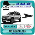 طبق پایین جلو رنو داستر برند اصلی جنیون پارتس با تضمین اصالت با بهترین قیمت در فروشگاه آقای کمک فنر
