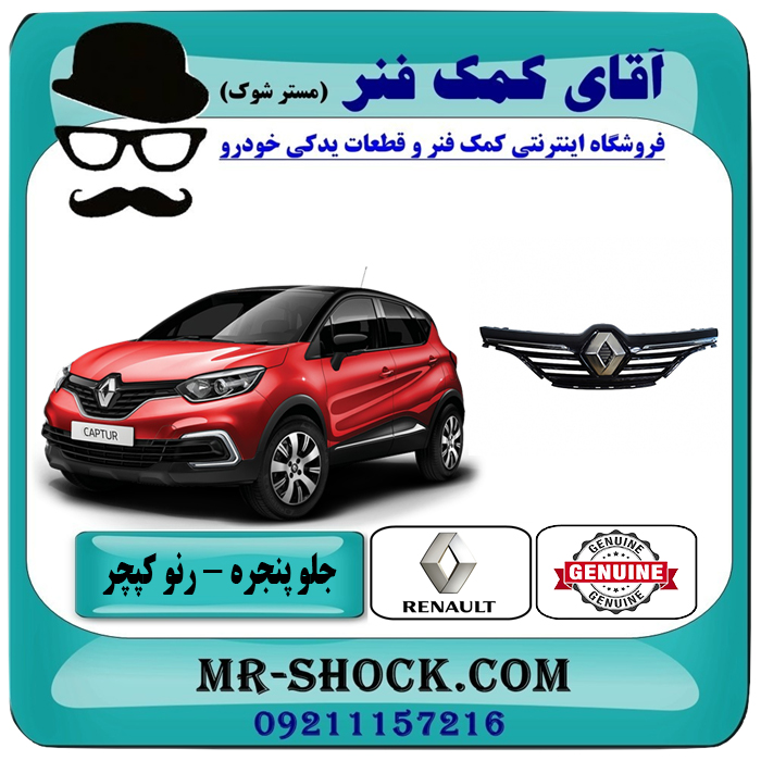 1-CAPTUR OEM=620935704R جلو پنجره رنو کپچر برند اصلی جنیون پارتس با تضمین اصالت با بهترین قیمت در فروشگاه آقای کمک فنر