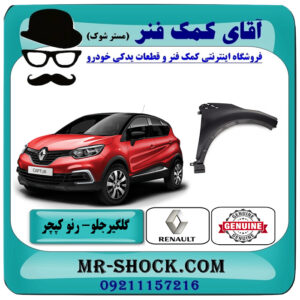 گلگیر جلو رنو کپچر برند اصلی جنیون پارتس با تضمین اصالت با بهترین قیمت در فروشگاه آقای کمک فنر