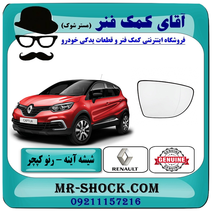 1-CAPTUR OEM=963654973R شیشه آینه رنو کپچر برند اصلی جنیون پارتس با تضمین اصالت با بهترین قیمت در فروشگاه آقای کمک فنر