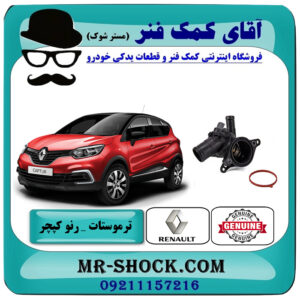 ترموستات رنو کپچر برند اصلی جنیون پارتس با تضمین اصالت با بهترین قیمت در فروشگاه آقای کمک فنر (مستر شوک) مرکز فروش تخصصی کمک فنر KYB و قطعات یدکی خودرو