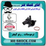 ترموستات رنو کپچر برند اصلی جنیون پارتس با تضمین اصالت با بهترین قیمت در فروشگاه آقای کمک فنر (مستر شوک) مرکز فروش تخصصی کمک فنر KYB و قطعات یدکی خودرو