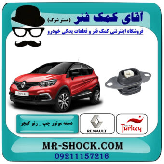دسته موتور چپ رنو کپچر برند تجاری ساخت ترکیه (زیر باتری) با بهترین قیمت در فروشگاه آقای کمک فنر (مستر شوک) مرکز فروش تخصصی کمک فنر KYB و قطعات یدکی خودرو