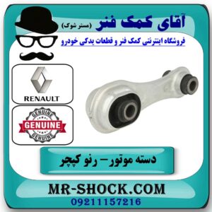 دسته موتور عقب رنو کپچر برند اصلی جنیون پارتس با تضمین اصالت با بهترین قیمت در فروشگاه آقای کمک فنر (مستر شوک) مرکز فروش تخصصی کمک فنر KYB و قطعات یدکی خودرو