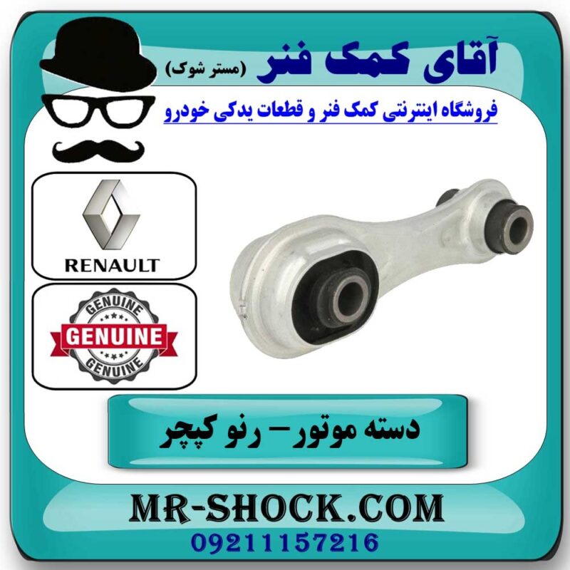 دسته موتور عقب رنو کپچر برند اصلی جنیون پارتس با تضمین اصالت با بهترین قیمت در فروشگاه آقای کمک فنر (مستر شوک) مرکز فروش تخصصی کمک فنر KYB و قطعات یدکی خودرو