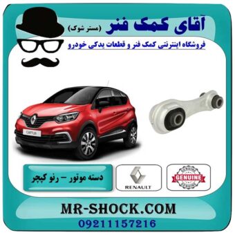 دسته موتور عقب رنو کپچر برند اصلی جنیون پارتس با تضمین اصالت با بهترین قیمت در فروشگاه آقای کمک فنر (مستر شوک) مرکز فروش تخصصی کمک فنر KYB و قطعات یدکی خودرو