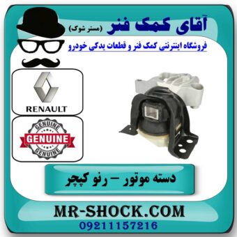 دسته موتور راست رنو کپچر برند اصلی جنیون پارتس با تضمین اصالت با بهترین قیمت در فروشگاه آقای کمک فنر (مستر شوک) مرکز فروش تخصصی کمک فنر KYB و قطعات یدکی خودرو