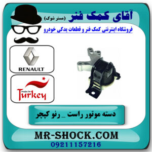 دسته موتور راست رنو کپچر برند تجاری ساخت ترکیه با بهترین قیمت در فروشگاه آقای کمک فنر (مستر شوک) مرکز فروش تخصصی کمک فنر KYB و قطعات یدکی خودرو