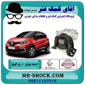 دسته موتور راست رنو کپچر برند اصلی جنیون پارتس با تضمین اصالت با بهترین قیمت در فروشگاه آقای کمک فنر (مستر شوک) مرکز فروش تخصصی کمک فنر KYB و قطعات یدکی خودرو