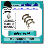 لنت ترمز عقب رنو کپچر برند ساخت کره جنوبی با بهترین قیمت در فروشگاه آقای کمک فنر