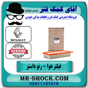فیلتر هوا رنو داستر برند اصلی جنیون پارتس با تضمین اصالت با بهترین قیمت در فروشگاه آقای کمک فنر