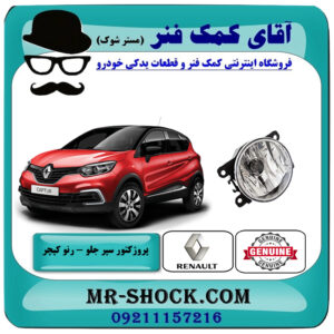 پروژکتور سپر جلو رنو کپچر برند اصلی جنیون پارتس با تضمین اصالت با بهترین قیمت در فروشگاه آقای کمک فنر (مستر شوک) مرکز فروش تخصصی کمک فنر KYB و قطعات یدکی خودرو