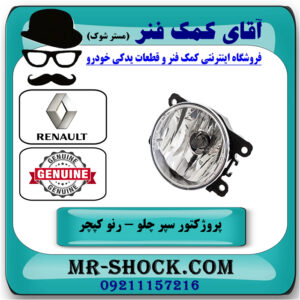 پروژکتور سپر جلو سمت چپ رنو کپچر برند اصلی جنیون پارتس در فروشگاه آقای کمک فنر