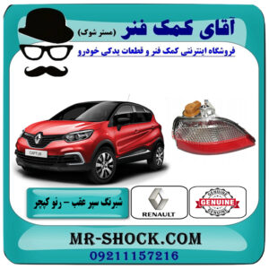 شبرنگ سپر عقب رنو کپچر برند اصلی جنیون پارتس با تضمین اصالت با بهترین قیمت در فروشگاه آقای کمک فنر (مستر شوک) مرکز فروش تخصصی کمک فنر KYB و قطعات یدکی خودرو