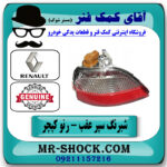 شبرنگ سپر عقب سمت راست رنو کپچر برند اصلی جنیون پارتس در فروشگاه آقای کمک فنر